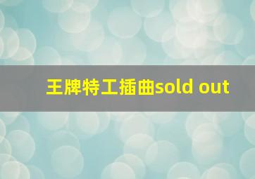 王牌特工插曲sold out